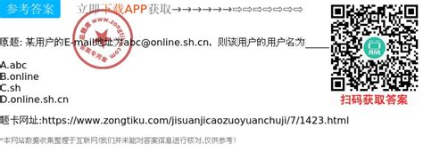 某用户的E-mail地址为abc@online.sh.cn，则该用户的用户名为______。-计算机操作员初级-总题库