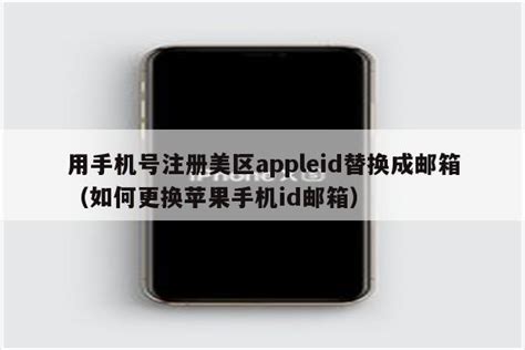 台服苹果id用手机号好还是邮箱号好（iphone id注册用邮箱好还是电话号码好） - 台湾苹果ID - 苹果铺