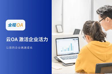 电子商务行业 协同OASaaS | 【腾讯云特供版】全程云OA