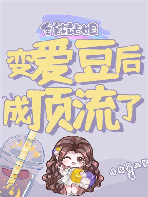 《全能站姐变爱豆后成顶流了》小说在线阅读-起点中文网