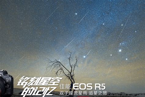 铭刻星空的记忆 佳能EOS R5双子座流星雨 追星之旅_凤凰网视频_凤凰网