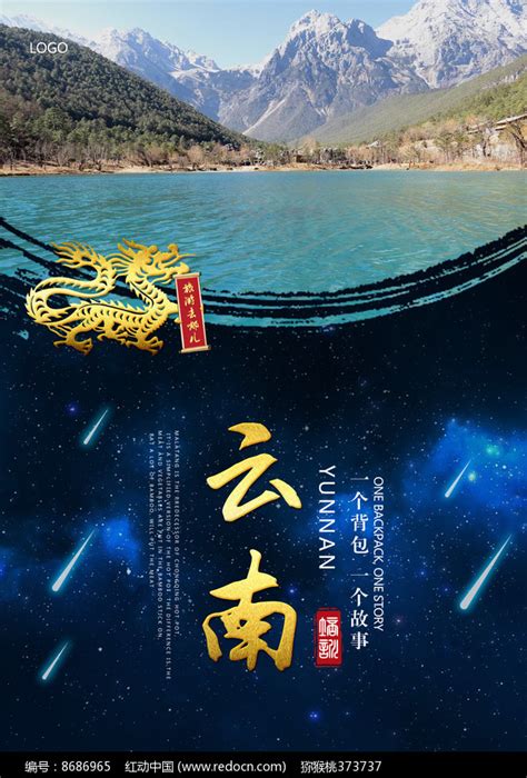 云南旅游海报设计图片下载_红动中国
