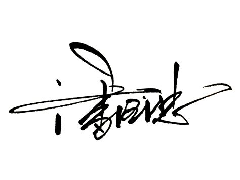 个性签名设计|平面|字体/字形|七醉 - 原创作品 - 站酷 (ZCOOL)