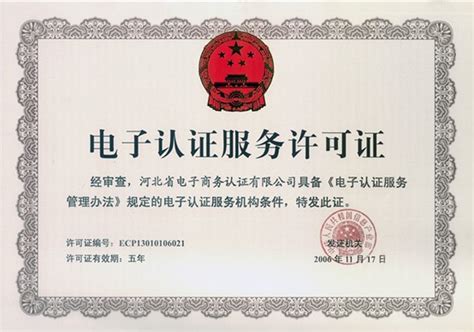 电子认证服务许可证|河北省电子认证有限公司