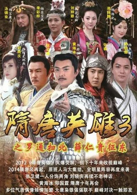 隋唐英雄3(Heroes of Sui and Tang Dynasties 3)-电视剧-腾讯视频