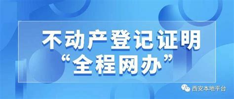 西安不动产登记便民服务再升级 开证明、领房本一站式解决-中国质量新闻网