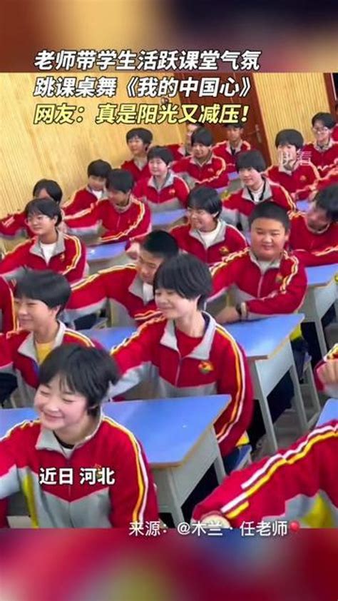 近日河北，老师带学生活跃课堂气氛，跳课桌舞我的中国心，网友：真是阳光又减压！