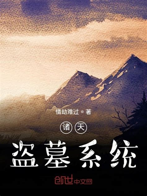 《诸天盗墓系统》小说在线阅读-起点中文网