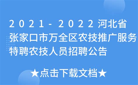 2021-2022河北省张家口市万全区农技推广服务特聘农技人员招聘公告