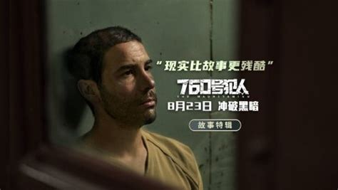 电影《760号犯人》定档 8月23日揭开冤案真相-焦点-中华娱乐网-全球华人综合娱乐网站