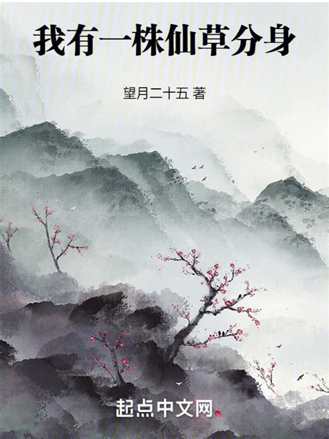 《我有一株仙草分身》小说在线阅读-起点中文网