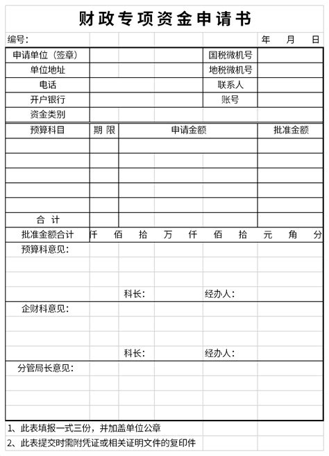 财政专项资金申请书免费下载-财政专项资金申请书模板下载-华军软件园