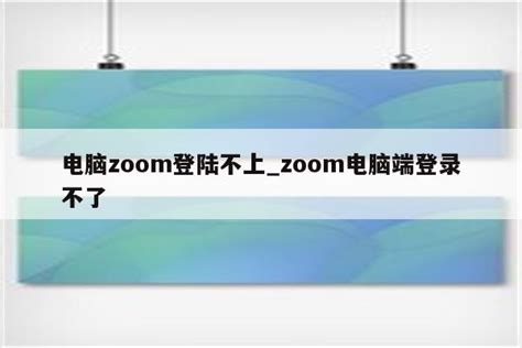 电脑版zoom登录方式有哪些_如何将zoom保持最新版-天极下载