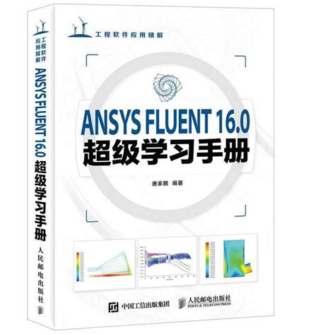 ANSYS FLUENT 16.0超级学习手册（书籍） - 知乎