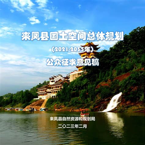 湖北省来凤县国土空间总体规划（2021-2035年）.pdf - 国土人