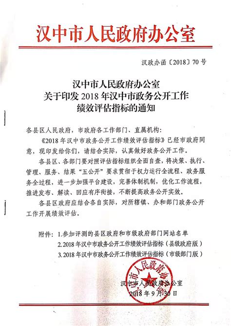 汉中市人民政府2018年政府信息公开工作年度报告 - 市政府 - 汉中市人民政府