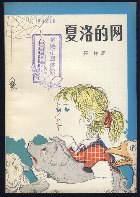 夏洛的网（插图本·康馨译·人民文学1979年版）-布衣书局