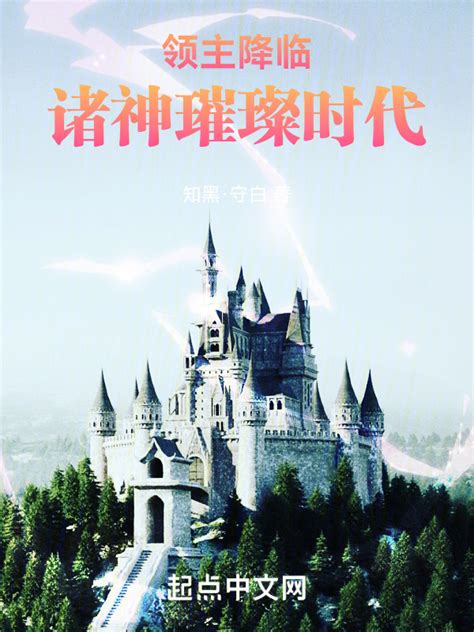 《领主降临：诸神璀璨时代》小说在线阅读-起点中文网