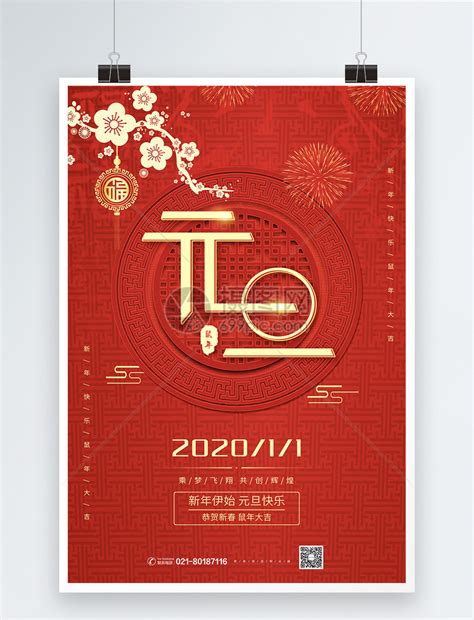 元旦快乐年新年元旦暖色系中国风海报海报模板下载-千库网