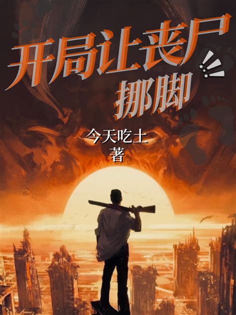 《丧尸病毒在异界》小说在线阅读-起点中文网