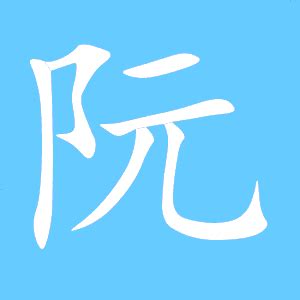 阮字头像非主流