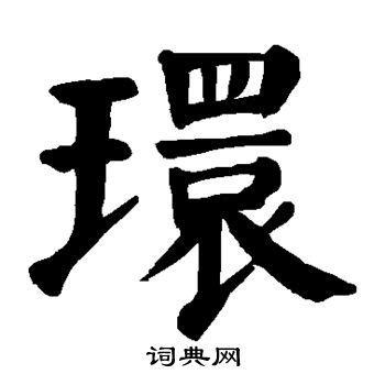 中国汉字环字笔画教学动画视频__动画素材_Flash动画_多媒体图库_昵图网nipic.com