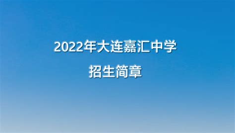 2022年大连嘉汇中学小升初招生简章(附收费标准)_小升初网