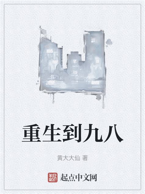 《重生到九八》小说在线阅读-起点中文网