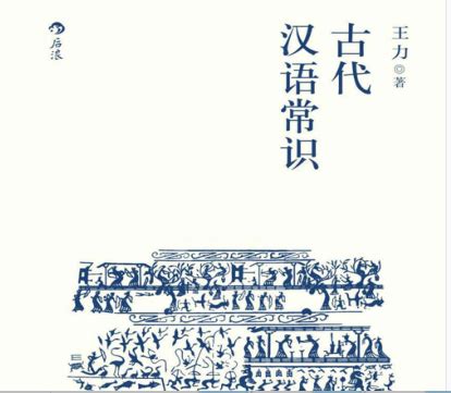 古代汉语常识王力pdf下载-古代汉语常识王力在线阅读免费版-精品下载