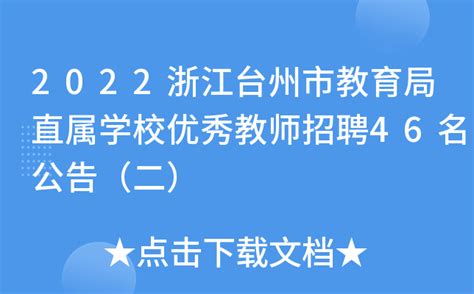 2022浙江台州市教育局直属学校优秀教师招聘46名公告（二）