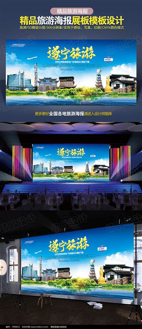 遂宁旅游宣传海报设计图片_海报_编号7096653_红动中国