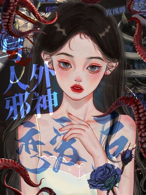 《与人外邪神恋爱后》小说在线阅读-起点中文网