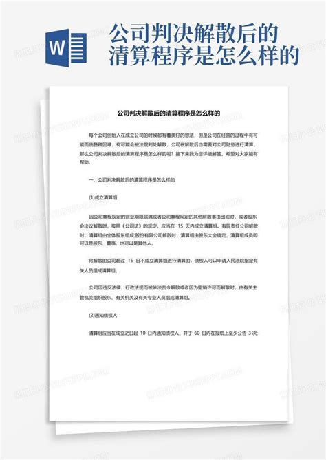 公司判决解散后的清算程序是怎么样的Word模板下载_编号qxmyrdxp_熊猫办公