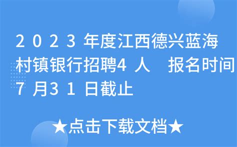 2023年度江西德兴蓝海村镇银行招聘4人 报名时间7月31日截止