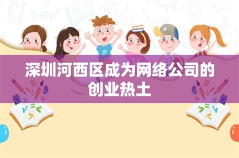 深圳河西区成为网络公司的创业热土 - 岁税无忧科技
