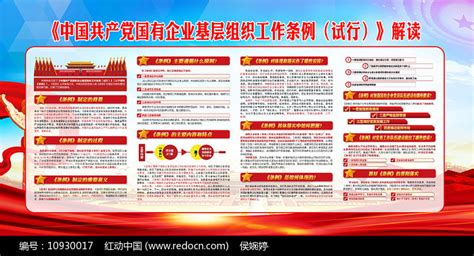 国有企业基层组织工作条例党建展板图片_展板_编号10986193_红动中国