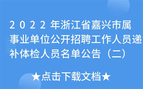 2022年浙江省嘉兴市属事业单位公开招聘工作人员递补体检人员名单公告（二）