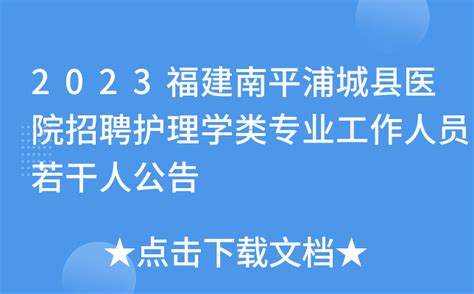 2023福建南平浦城县医院招聘护理学类专业工作人员若干人公告
