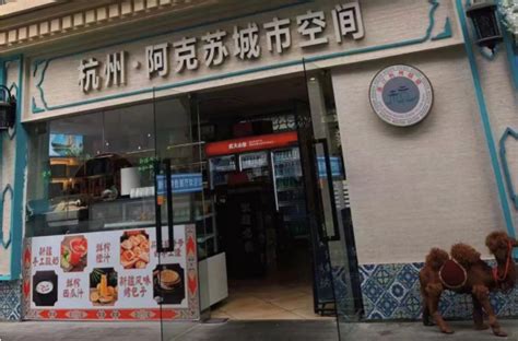 来自阿克苏的“味道”，这家在杭州的店铺你知道吗？