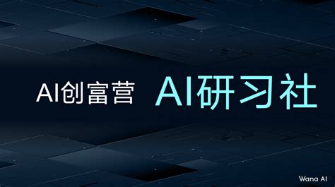 《Wana AI 上海发布会宣布推出“AI研习社”，打造AI领域知识付费品牌》_人工智能日报网
