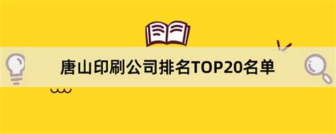唐山印刷公司有哪些？2023唐山印刷公司排名TOP20名单