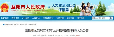 2022年湖南益阳市公安局公开招聘警务辅助人员公告【10月24日17:00报名截止】