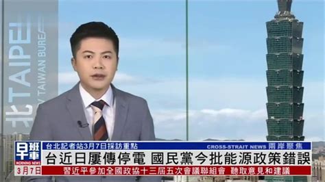3月7日台湾新闻重点：台湾近日屡传停电 国民党今批能源政策错误_凤凰网视频_凤凰网