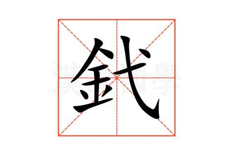 釴的意思,釴的解释,釴的拼音,釴的部首-汉语国学