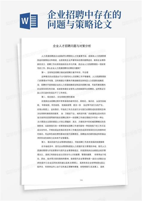 招聘存在问题及整改措施Word模板下载_编号lrgydndg_熊猫办公