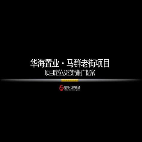 南京华海置业马群老街项目定位及营销推广提案设计_土木在线