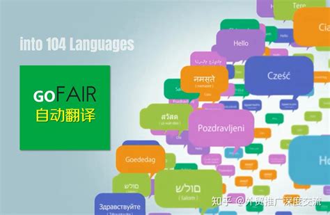 gofair有效果吗，Gofair多语言建站的几个注意点：多少语言种类？翻译准确率？网站CMS的选择 - 知乎