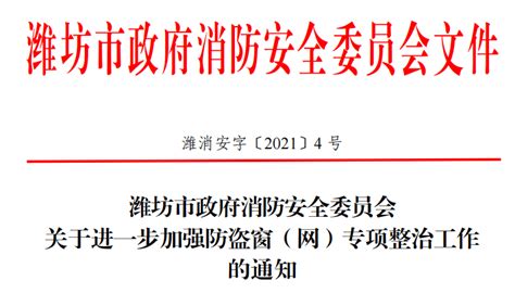 潍坊市政府消防安全委员会 关于进一步加强防盗窗（网）专项整治工作 的通知_场所_部门_措施