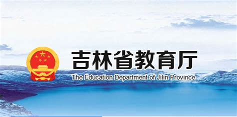 吉林省教育装备行业协会