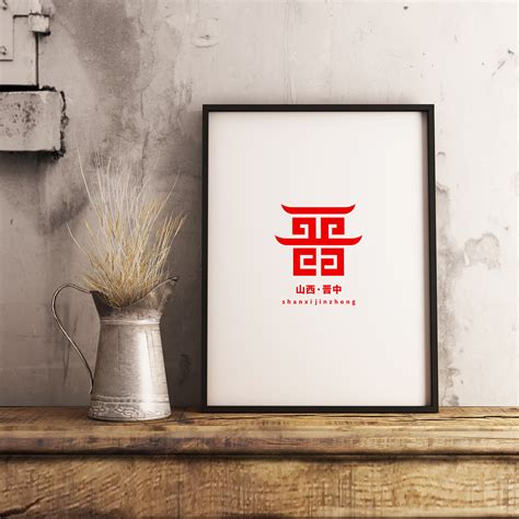晋中城市形象LOGO设计|平面|Logo|大王很酷 - 原创作品 - 站酷 (ZCOOL)